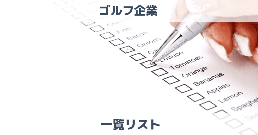 【ゴルフ企業の一覧】スクール・レッスン会社ランキング最新まとめ【500社＋α】