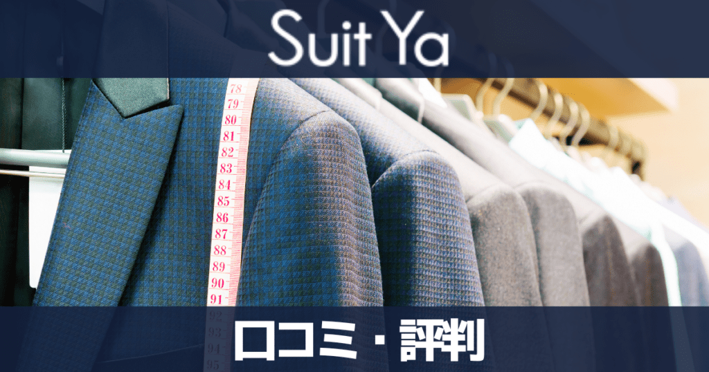 【口コミ】Suit ya(スーツヤ)の評判は最悪？店舗はない？自己オート採寸について解説