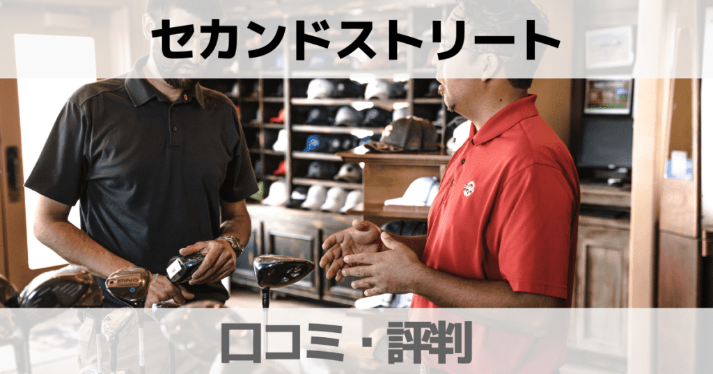 【口コミ】セカンドストリートの評判は？ゴルフクラブの買取はどう？