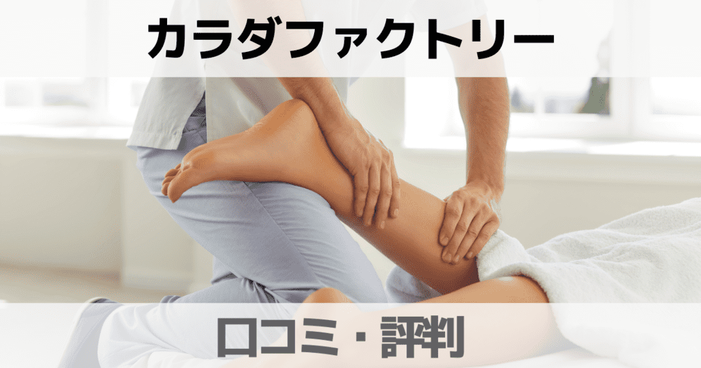 カラダファクトリーの口コミ評判