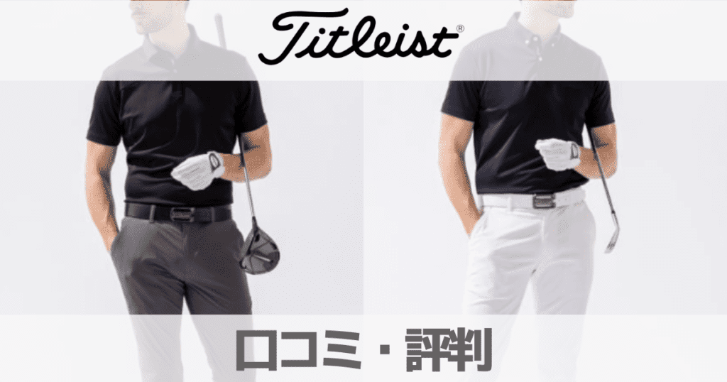 【口コミ】タイトリスト(Titleist)の評判は？