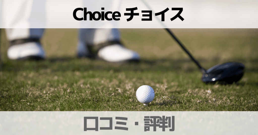 【口コミ】ゴルフ雑誌Choice(チョイス）はどんな内容か評判を紹介
