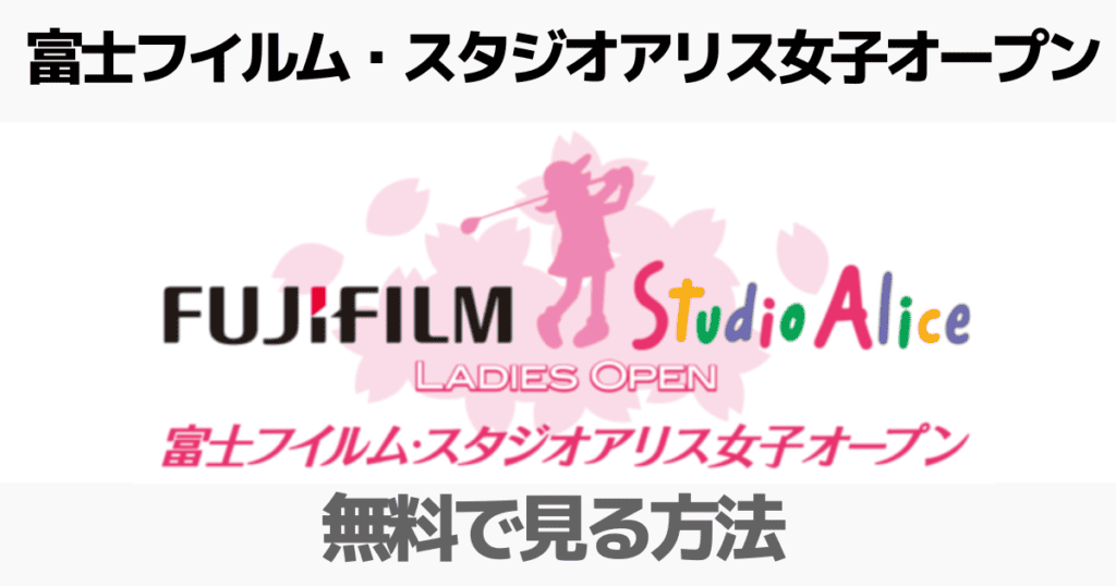 【2023】富士フイルム・スタジオアリス女子オープンのネット中継や見逃し配信（放送）を無料で見る方法