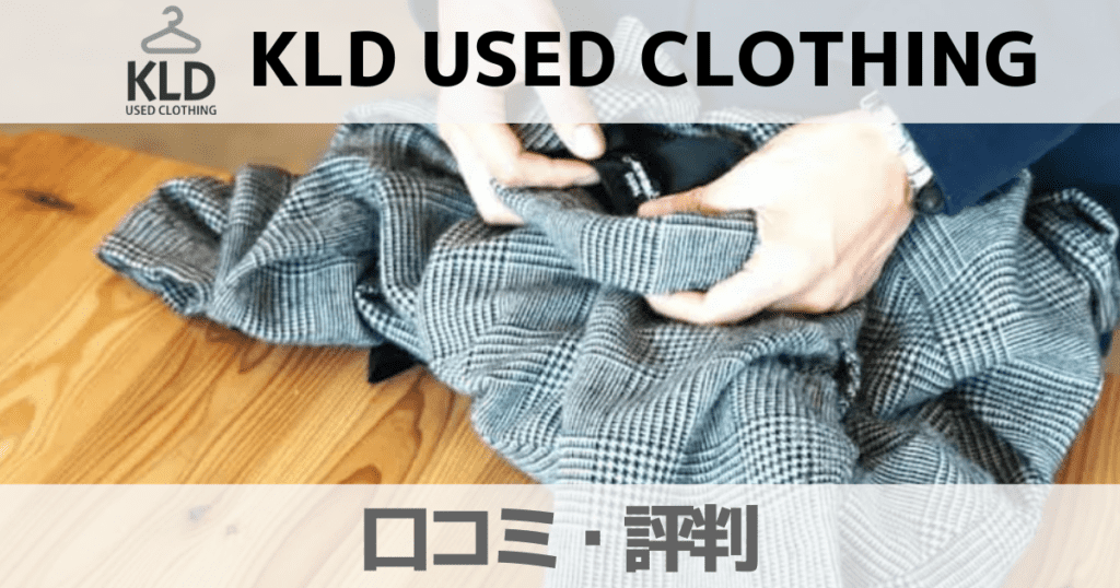 【口コミ】KLD USED CLOTHINGの評判は？