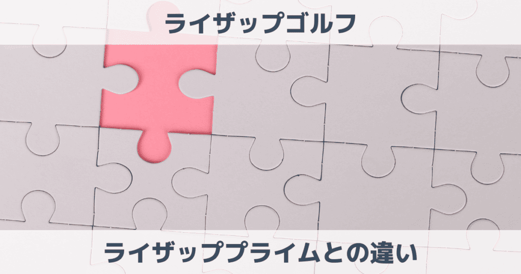 ライザップゴルフとライザッププライムの違いは？社長やアプリを解説