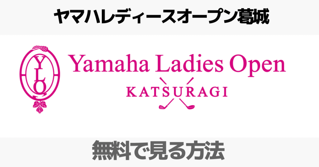 【2023】ヤマハレディースオープン葛城のネット中継や見逃し配信（放送）を無料で見る方法