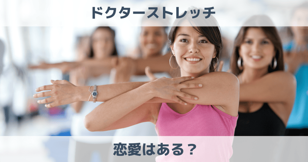 ドクターストレッチに恋愛はある?密着と検索される理由を解説