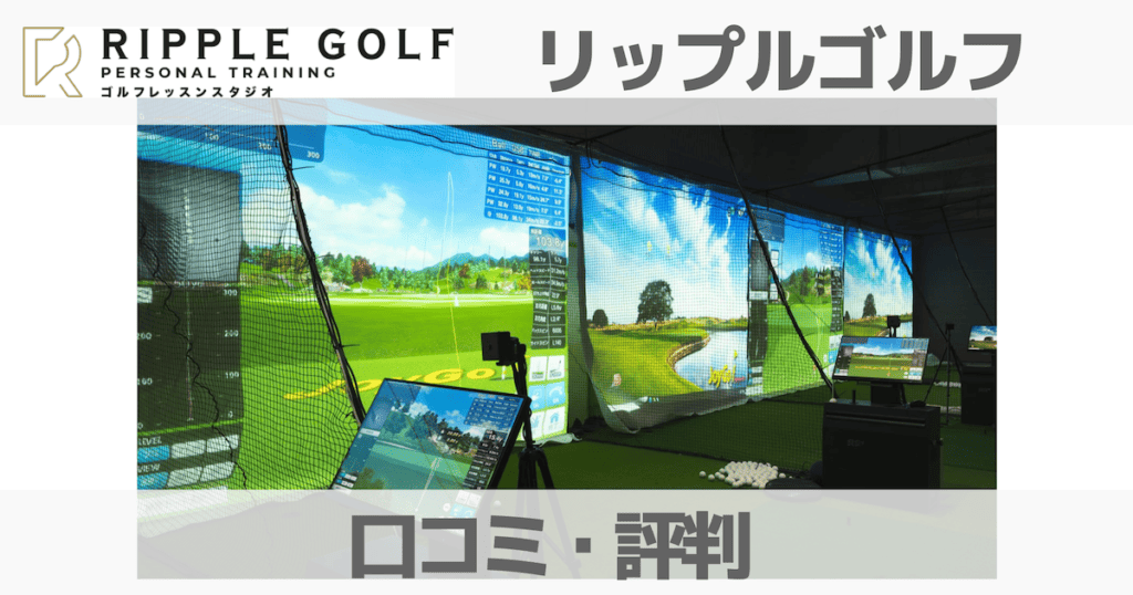 RIPPLE GOLF（リップルゴルフ）の口コミ・評判