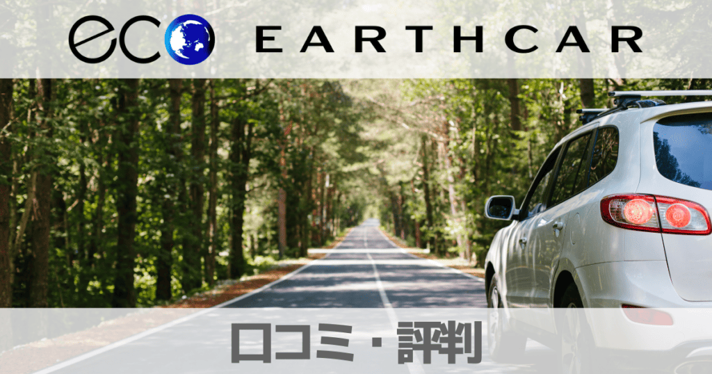 【口コミ】EARTHCAR（アースカー）の評判は？トラブル時はどうなるか解説