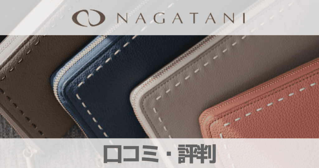 【口コミ】NAGATANI（ナガタニ）レザーバッグの評判