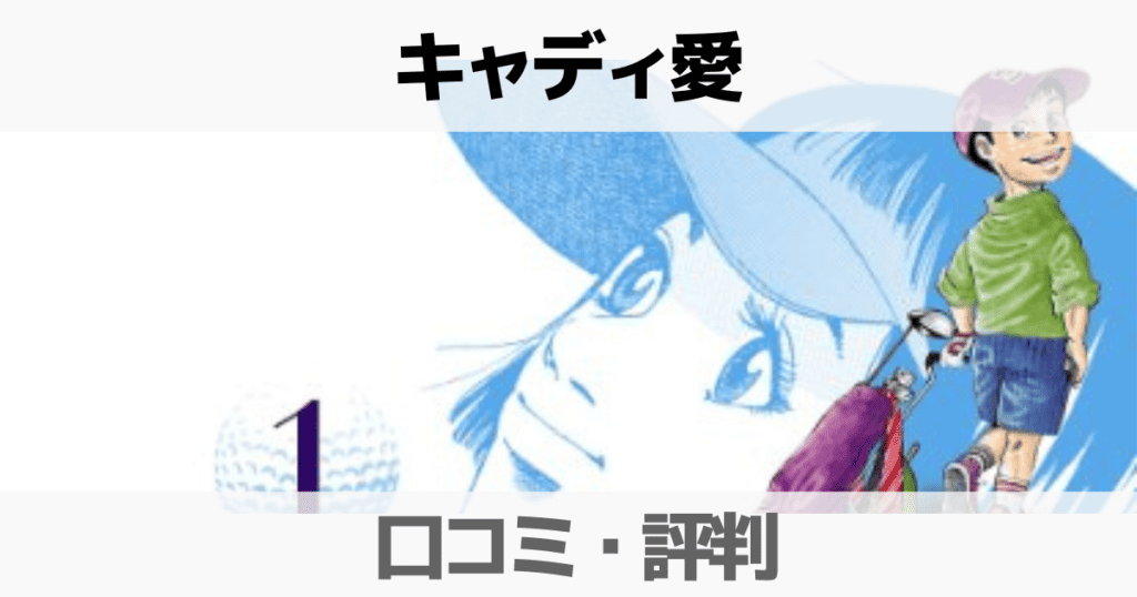 【評判あり】キャディ愛は未完結？主人公は誰？無料で読む方法も解説