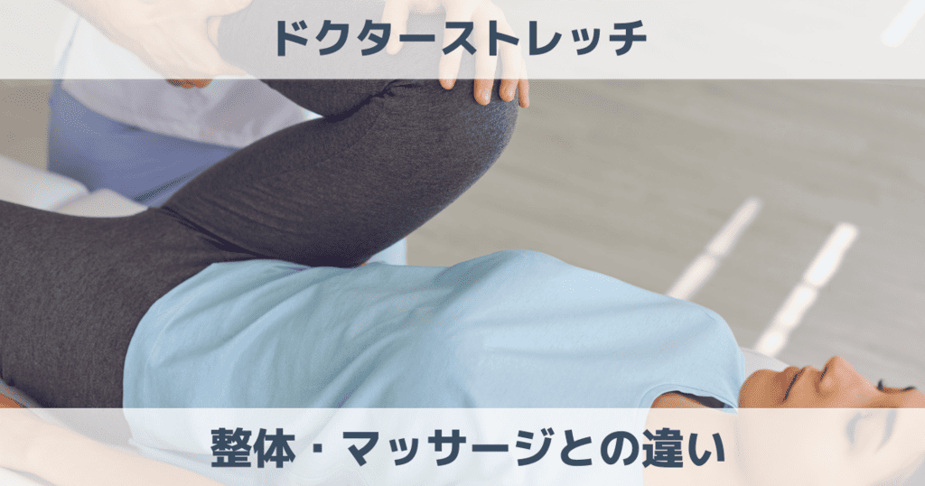 ドクターストレッチと整体の違いは?マッサージとの違いも解説