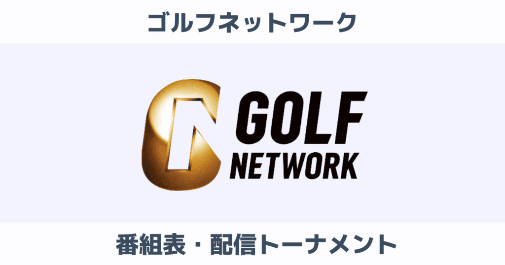 ゴルフネットワークの番組表と配信トーナメント