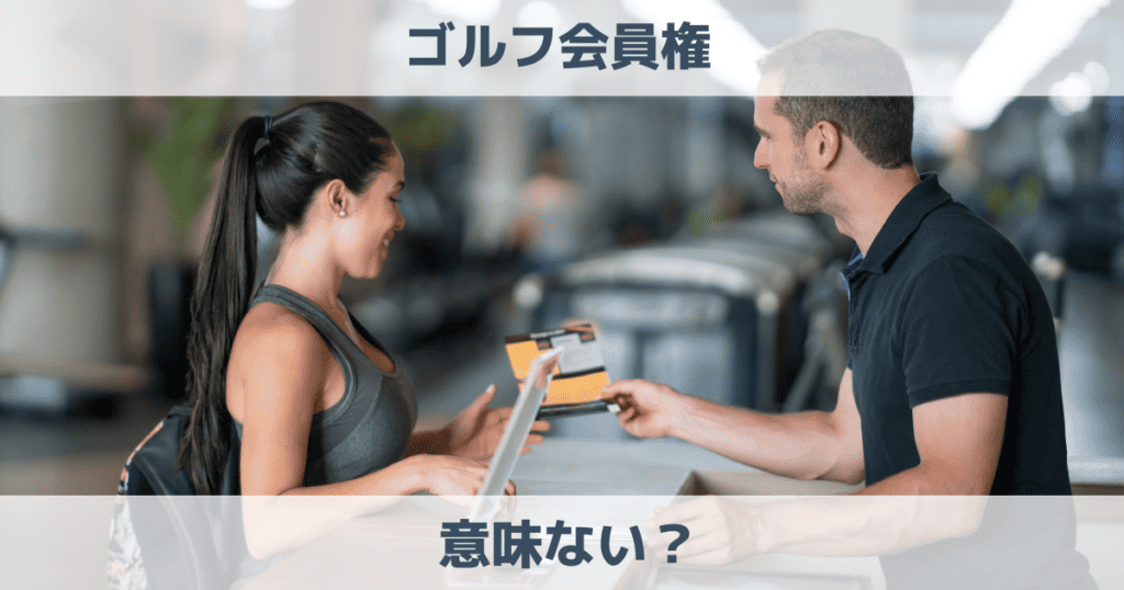 ゴルフ会員権は無駄で意味ない？時代遅れ？なぜ買うのか解説