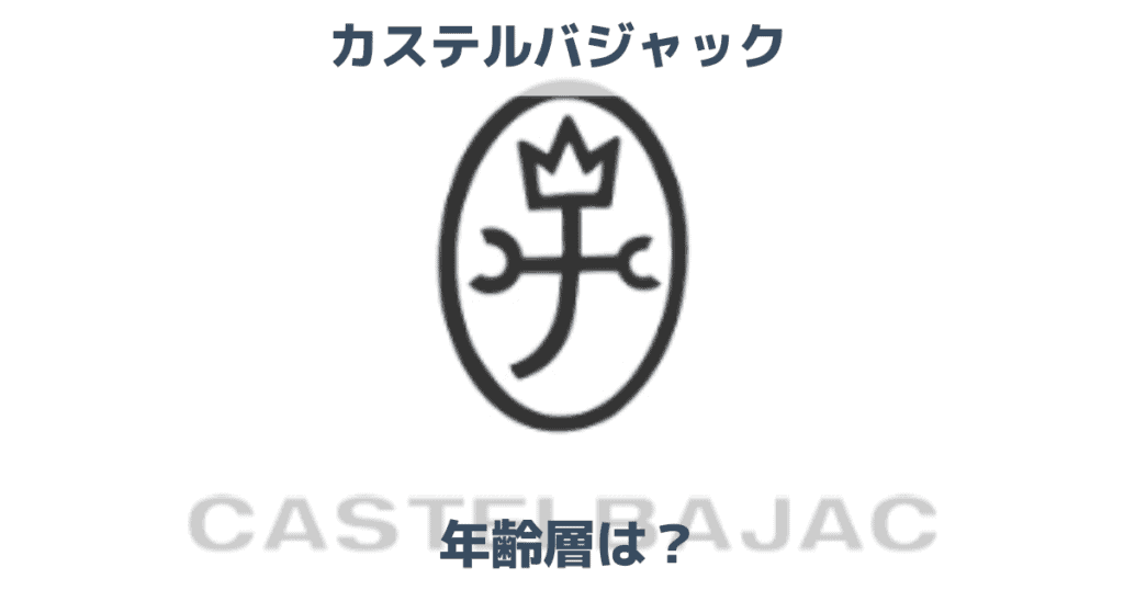 カステルバジャックの年齢層は？おっさんぽいのか調査