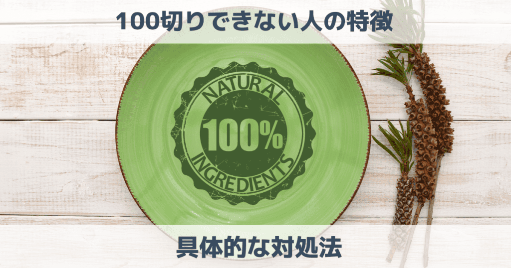 ゴルフで100切りできない人の特徴は？100切りできる具体的な対処法