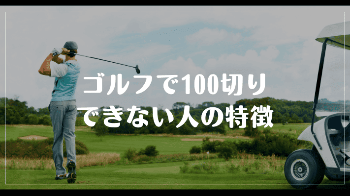 ゴルフで100切りできない人の特徴