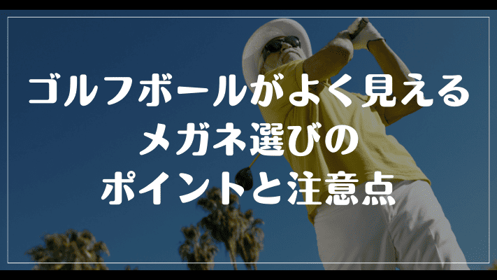 ゴルフボールがよく見えるメガネ選びのポイントと注意点