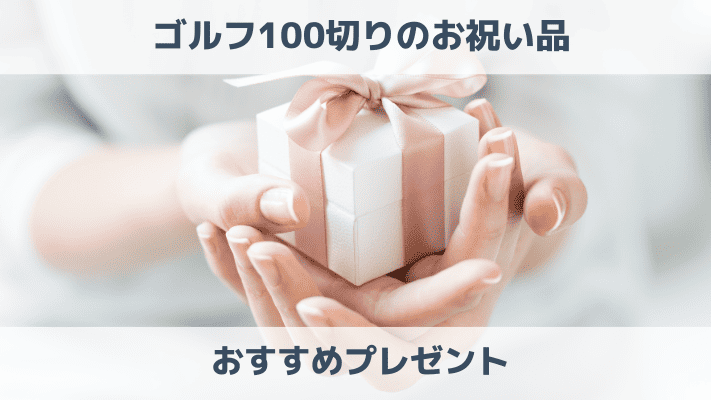 ゴルフ100切りのお祝い品おすすめを紹介！喜ばれるプレゼントをあげよう