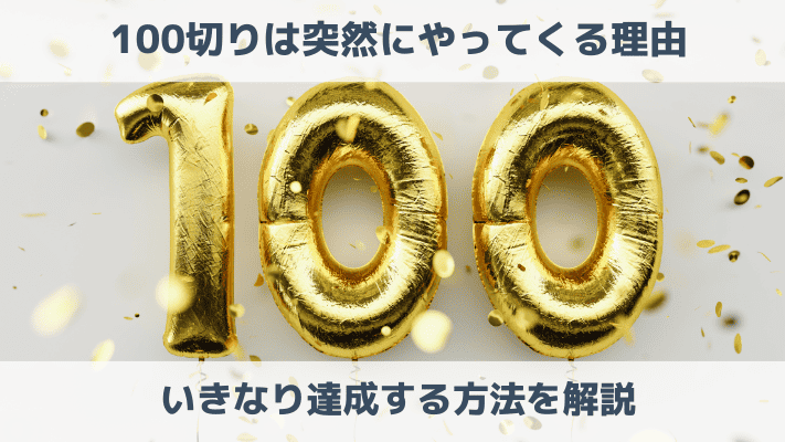 ゴルフ100切りは突然にやってくる理由は？いきなり達成する方法を解説