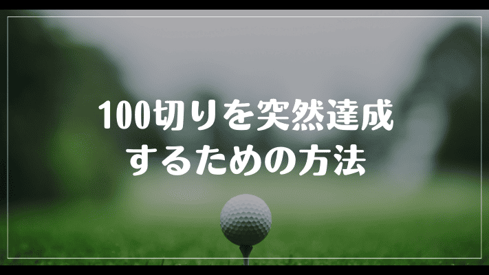 100切りを突然達成するための方法