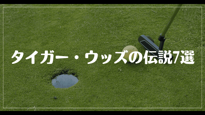 タイガー・ウッズの伝説7選
