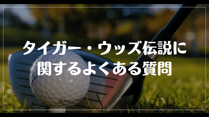 タイガー・ウッズ伝説に関するよくある質問