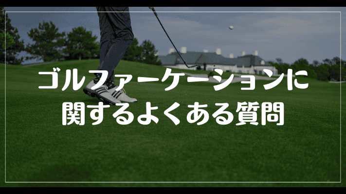 ゴルファーケーションに関するよくある質問