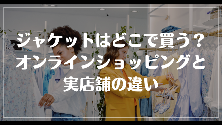 ゴルフジャケットはどこで買う？オンラインショッピングと実店舗の違い