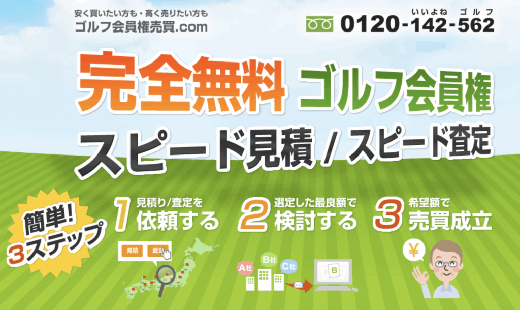 ゴルフ会員権売買.com