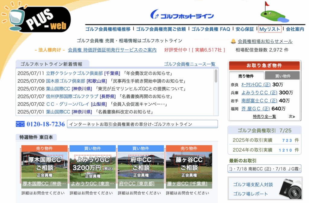 ゴルフホットライン
