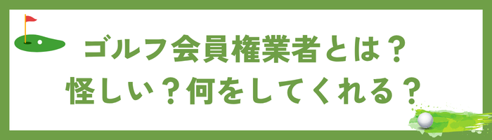 ゴルフ会員権業者とは？怪しい？何をしてくれる？どこまで頼れる？