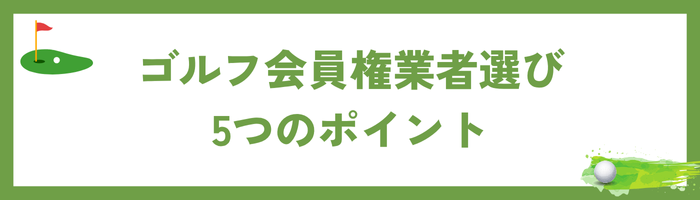 信頼できるゴルフ会員権業者を選ぶための5つのポイント