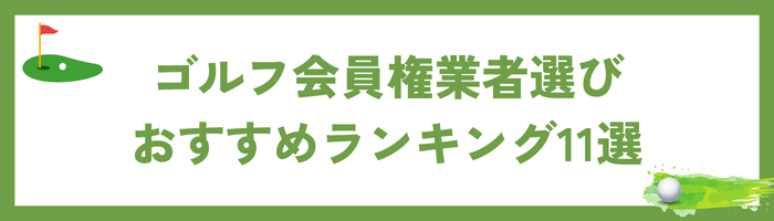 おすすめのゴルフ会員権業者ランキング11選
