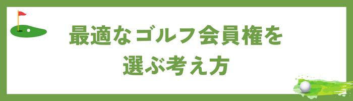 最適な会員権を選ぶ考え方｜目的別のマッチング法