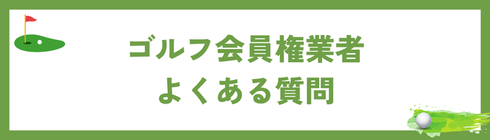 ゴルフ会員権業者に関するよくある質問