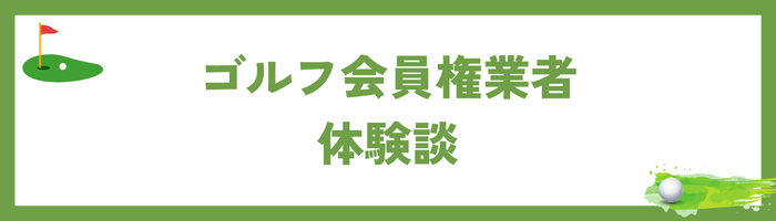ゴルフ会員権業者を利用した体験談
